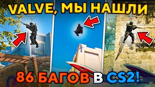 VALVE, МЫ НАШЛИ 86 НОВЫХ БАГОВ В CS2!