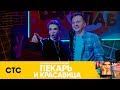 Ваня спел свой хит! | Пекарь и красавица