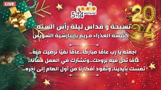 البث المباشر لتسبحة و القداس الالهي لليلة راس السنة - كنيسة العذراء مريم ايبارشية السويس 31-12-2023