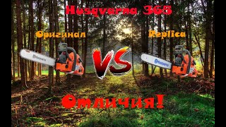 Husqvarna 365 Оригинал vs Replica