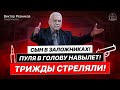 Резников Виктор - Трижды стреляли! Пуля в голову навылет! Сын в заложниках!(Свидетельство 12.12.21)