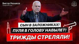 Резников Виктор - Трижды стреляли! Пуля в голову навылет! Сын в заложниках!(Свидетельство 12.12.21)