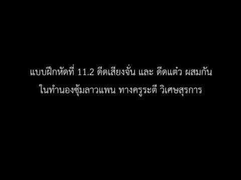 จะเข้ แบบฝึกหัดการดีดจะเข้11