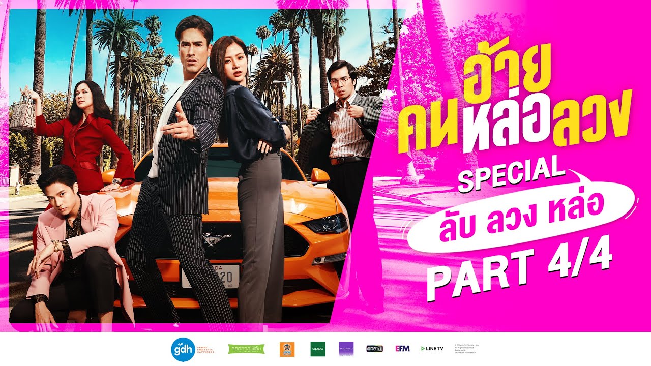 อ้าย..คนหล่อลวง Special เบื้องหลัง ลับ ลวง หล่อ [4/4]