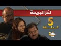 مسلسل الجريمة اللغز الحلقة 5 شهادة وفاة كاملة HD 