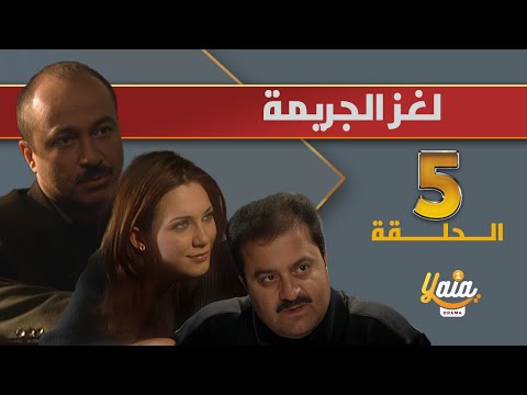 مسلسل الجريمة اللغز الحلقة 5 شهادة وفاة كاملة HD 
