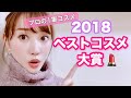 【プロが選ぶ】2018年ベストコスメを紹介