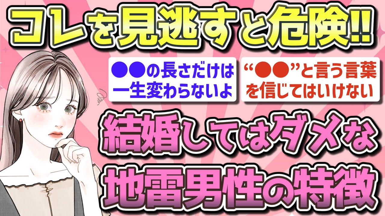 【有益】絶対に結婚してはいけない男性の特徴【ガルちゃん恋愛まとめ】