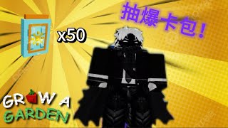 抽爆50個卡包|差一點就中了:/@DiverelleGaming #roblox #growagarden