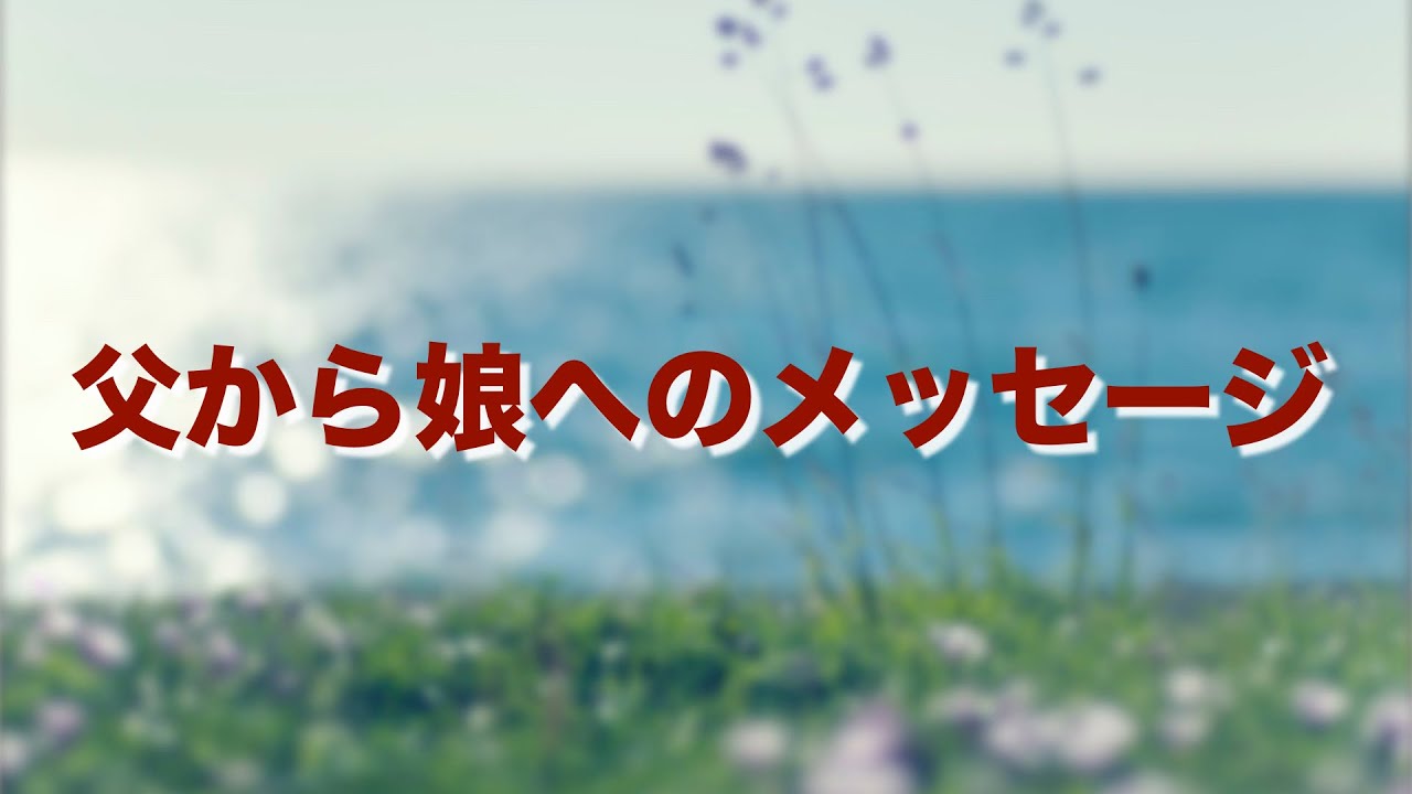 父から娘へのメッセージ Youtube