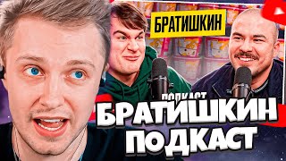 видео: СТИНТ СМОТРИТ: БРАТИШКИН - Примерял женские наряды? Готовится стать Отцом? Продает Канал? Подкаст 24 картинка: СТИНТ СМОТРИТ: БРАТИШКИН - Примерял женские наряды? Готовится стать Отцом? Продает Канал? Подкаст 24