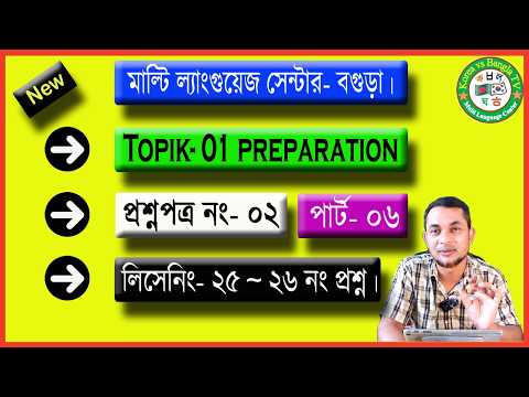 #Topik01 Preparation Class. Question no- 02 | Part- 06 (Listening- 25 ~ 26) 😃💖