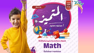 حل  اسئلة المتميز ماث ( Math ) - الصف الرابع ( Grade 4 ) - مقرر اكتوبر - لن يخرج عنها الامتحان