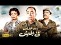 حصرياً فيلم الكوميديا | إسماعيل يس في الجيش | بطولة إسماعيل ياسين وسميرة أحمد
