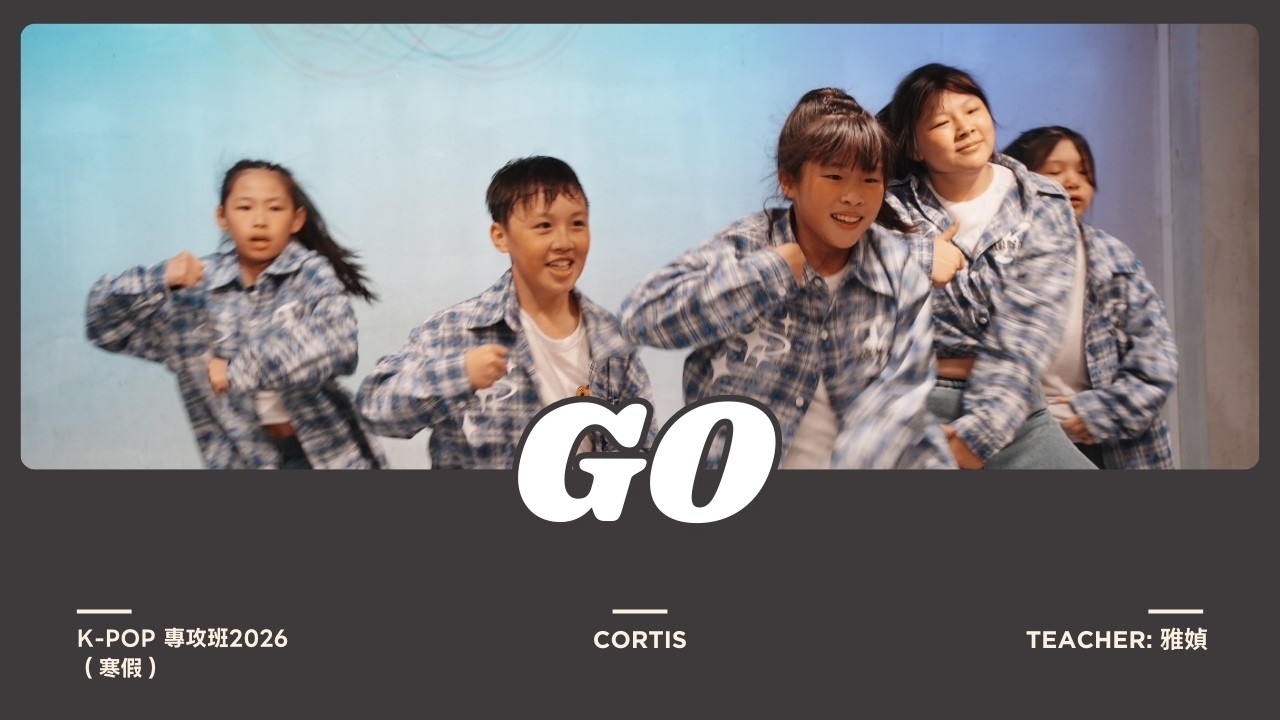 金蘋果樹舞蹈工作室｜Cortis - GO｜K-POP專攻班｜T.雅媜