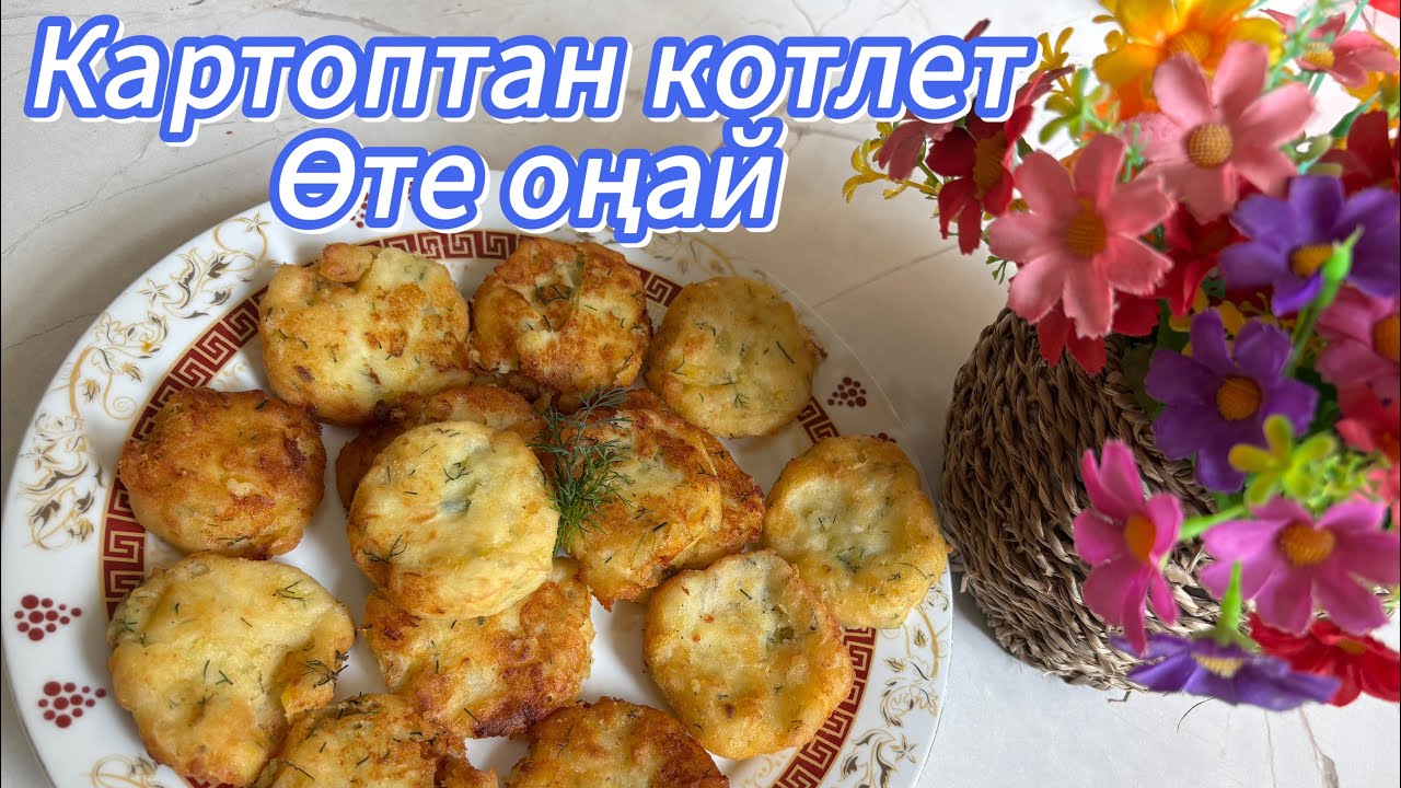 Картоптан котлет. Өте оңай. Картофельные котлеты. Все просто и очень вкусно.