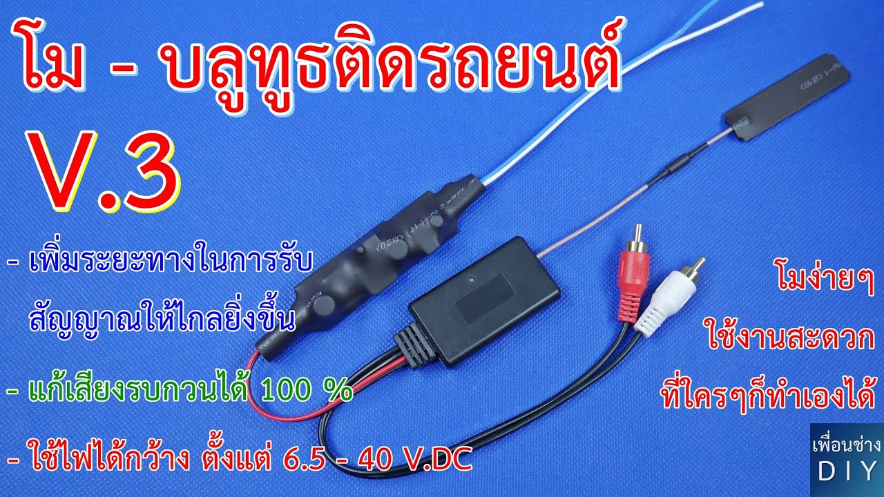 โม บลูทูธติดรถยนต์ V.3 วิธีโมดิฟายบลูทูธติดรถยนต์อย่างละเอียดที่สุด ...