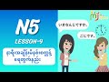 N5-9 (အချိန်ရဲ့ရေတွက်ပုံရေတွက်နည်းရယ် ရဲ့「に」 အသုံးပြုအသုံးပြုနည်း)