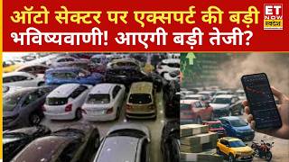 Stock Market: Auto Sector पर बड़ी भविष्यवाणी! | Share Market | EV Stocks