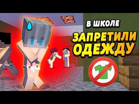 Видео: В нашей школе запретили одежду! #ОтецОДИНОЧКА | В школу без штанов