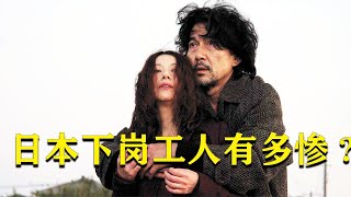 失業到底有多慘？這部日本電影，拍的真實又可怕！ #电影 #电影解说 #影视 #影视解说 #剧情