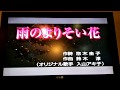 雨のよりそい花/入山アキ子 龍騰一族 黃麗卿 カバー