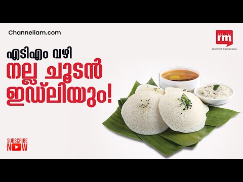 ഭക്ഷണപ്രേമികളേ ഇതാ നിങ്ങൾക്കൊരു സന്തോഷവാർത്ത, ATM വഴി ഇഡ്ലി കിട്ടും 24 മണിക്കൂറും!