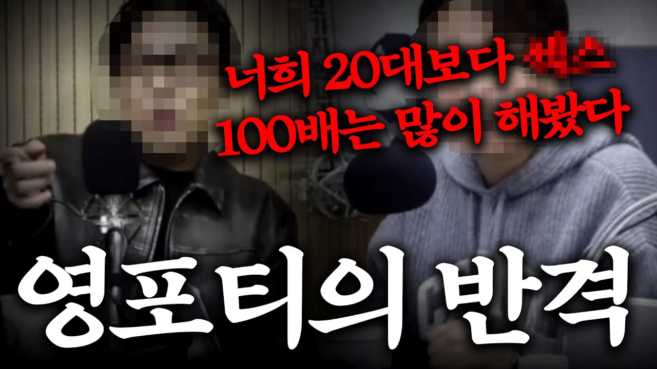 영포티, 레전드 ㅅㅅ좌 등장 ㅋㅋㅋㅋ