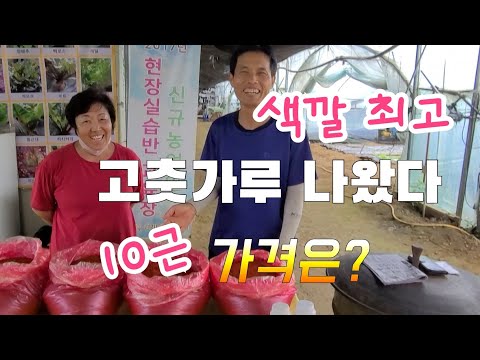 색깔 최고 !! 고춧가루 10근 가격 ? 잘자람 (천연미네랄)로 재배한 최고 고춧가루 문의 010 - 7636 -5078