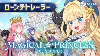 まじかる☆プリンセス ローンチトレーラー - YouTube