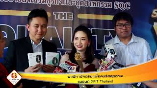 นาฬิกาอัจฉริยะเพื่อคนรักสุขภาพ แบรนด์ XFIT Thailand รับรางวัลTHE QUALITY AWARDS