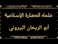 علماء الحضارة الإسلامية أبو الريحان البيروني 