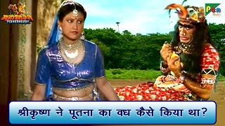श्रीकृष्ण ने पूतना का वध कैसे किया था? | Mahabharat (महाभारत) Best Scene | B R Chopra | Pen Bhakti
