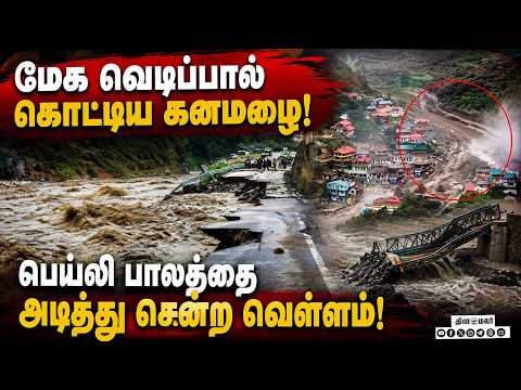 பல வாகனங்கள் மாயம் - பாலம் அடித்து செல்லப்படும் அதிர்ச்சியூட்டும் காட்சி! Uttarakhand cloudburst