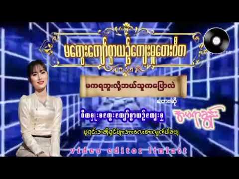 မကွေးကျော်စွာယဥ်ကျေးမှု့တေးဂီတအဖွဲ့