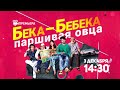 ПРЕМЬЕРА! Бека-бебека - паршивая овца / Baa Baaa Black Sheep