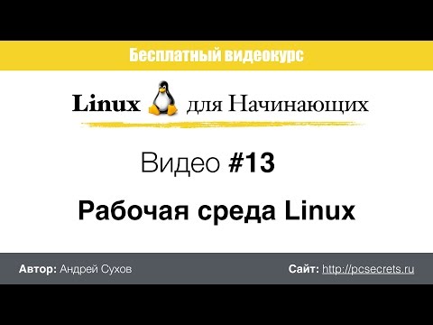 Видео #13. Рабочая среда Linux Mint