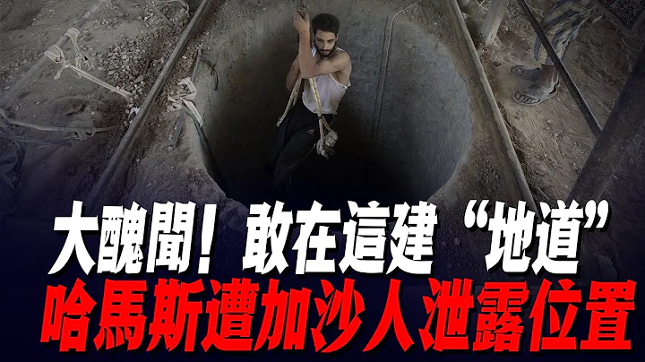 大醜聞！敢在這建「地道」，哈馬斯遭加沙人泄露位置，以軍10小時殲滅800人，大量哈分子武器被繳獲 - 天天要聞