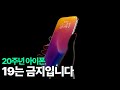 20주년 아이폰  - 19는 금지입니다