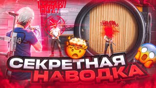 😱СЕКРЕТНАЯ НАВОДКА✅КАК ИДЕАЛЬНО ДАВАТЬ ОТТЯЖКУ | Обучалка Фри Фаер