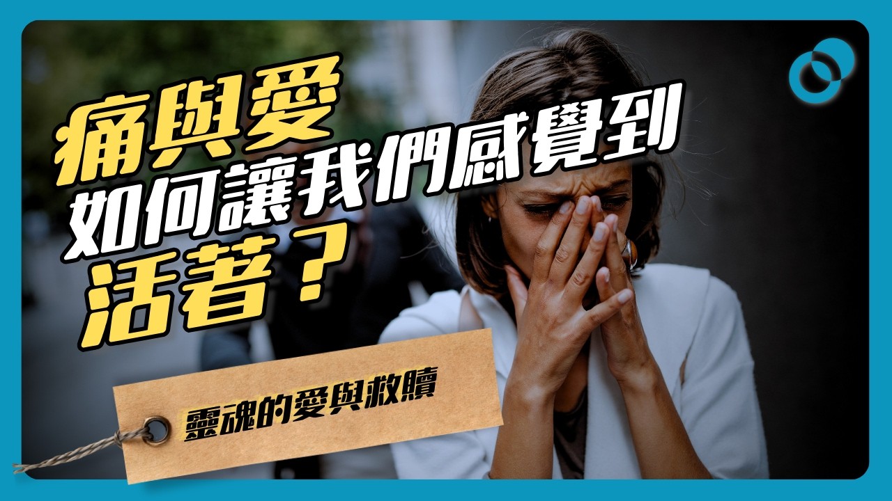 痛與愛如何讓我們感覺到活著?自體心理學的靈魂救贖與愛(下)