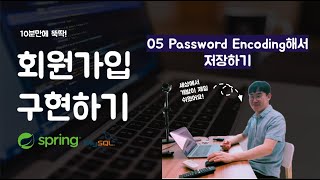 멋사 SpringSecurity 회원가입 - 05 Password Encoding해서 저장하기