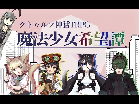 【クトゥルフ神話TRPG】動物系Vtuber達の「魔法少女希望譚」【#動物希望譚】