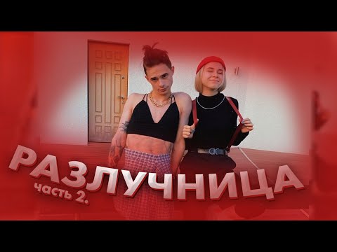 Разлучница - 2 часть / Маруся и Олег / Dream Team House