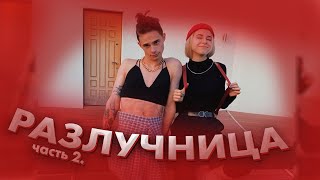 Разлучница - 2 часть / Маруся и Олег / Dream Team House