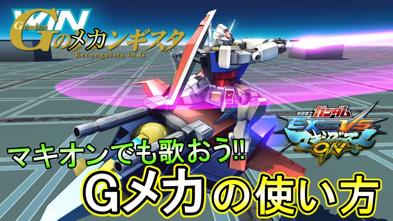 マキオン おうちでもgのメカンギスタ みんなで歌って最強s覚醒 Exvsmbon ガンダム Gメカ Youtube