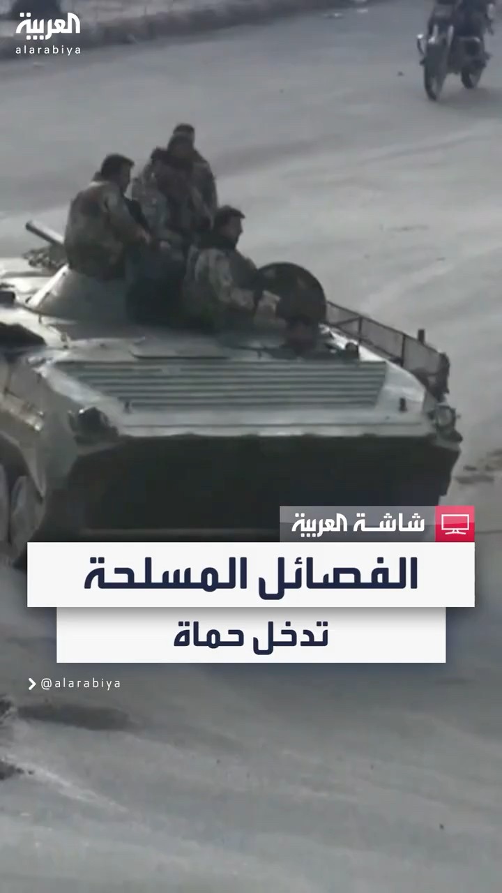 مراسل العربية محمد الأشقر: الفصائل المسلحة تبدأ التوغل داخل حماة وتحاول محاصرة قمحانة