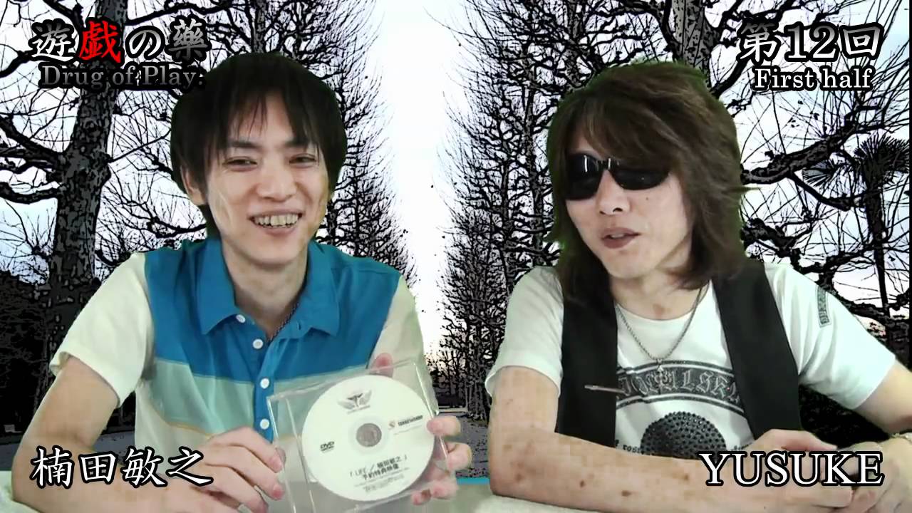 遊戯の藥 第12回配信 前半 楠田敏之 高濱祐輔 Youtube 遊戯の藥 第12回配信 前半 楠田敏之 高濱祐輔 Youtube