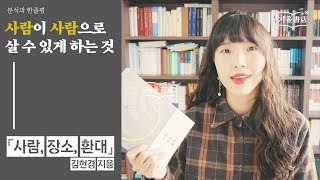 혐오와 배제가 아닌 환대, 사람을 사람으로 인정하기 [사람, 장소, 환대]