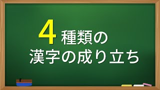 漢字を成り立ちから4種類に分類する Youtube